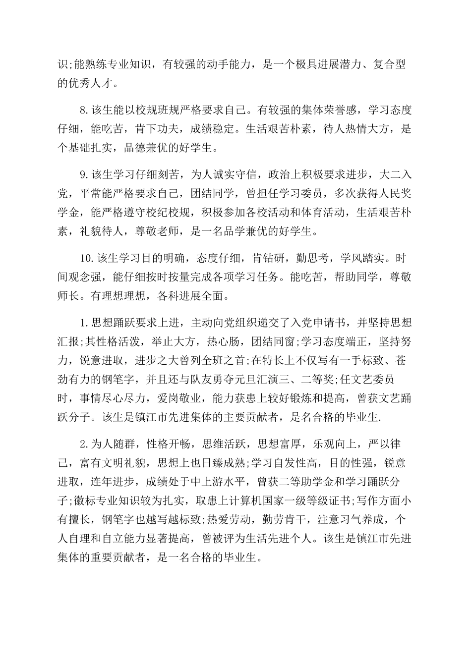 毕业生登记表组织鉴定评语范文_第2页