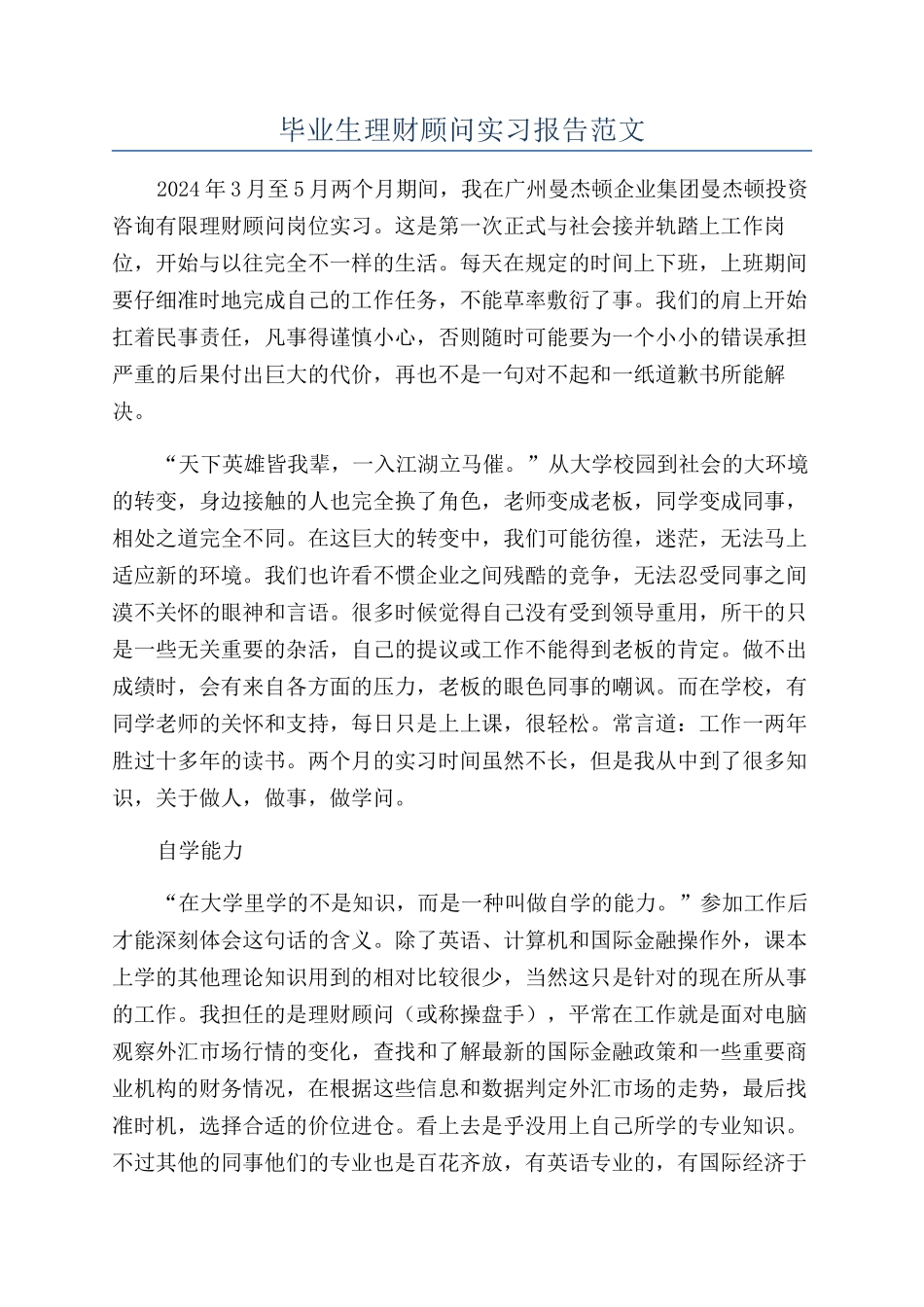 毕业生理财顾问实习报告范文_第1页