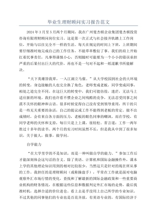 毕业生理财顾问实习报告范文