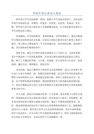 毕业生登记表本人鉴定
