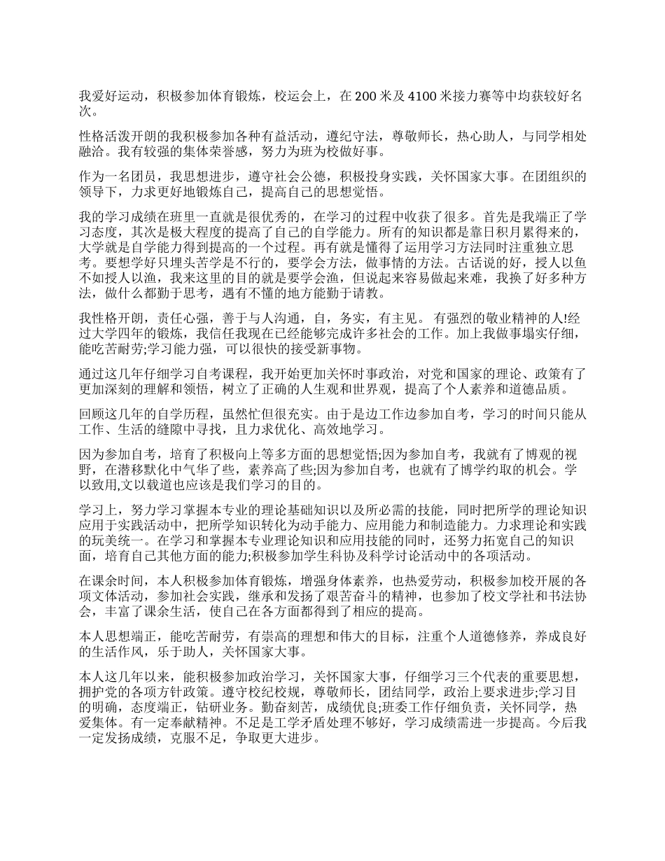 毕业生登记表自我鉴定100字_第1页
