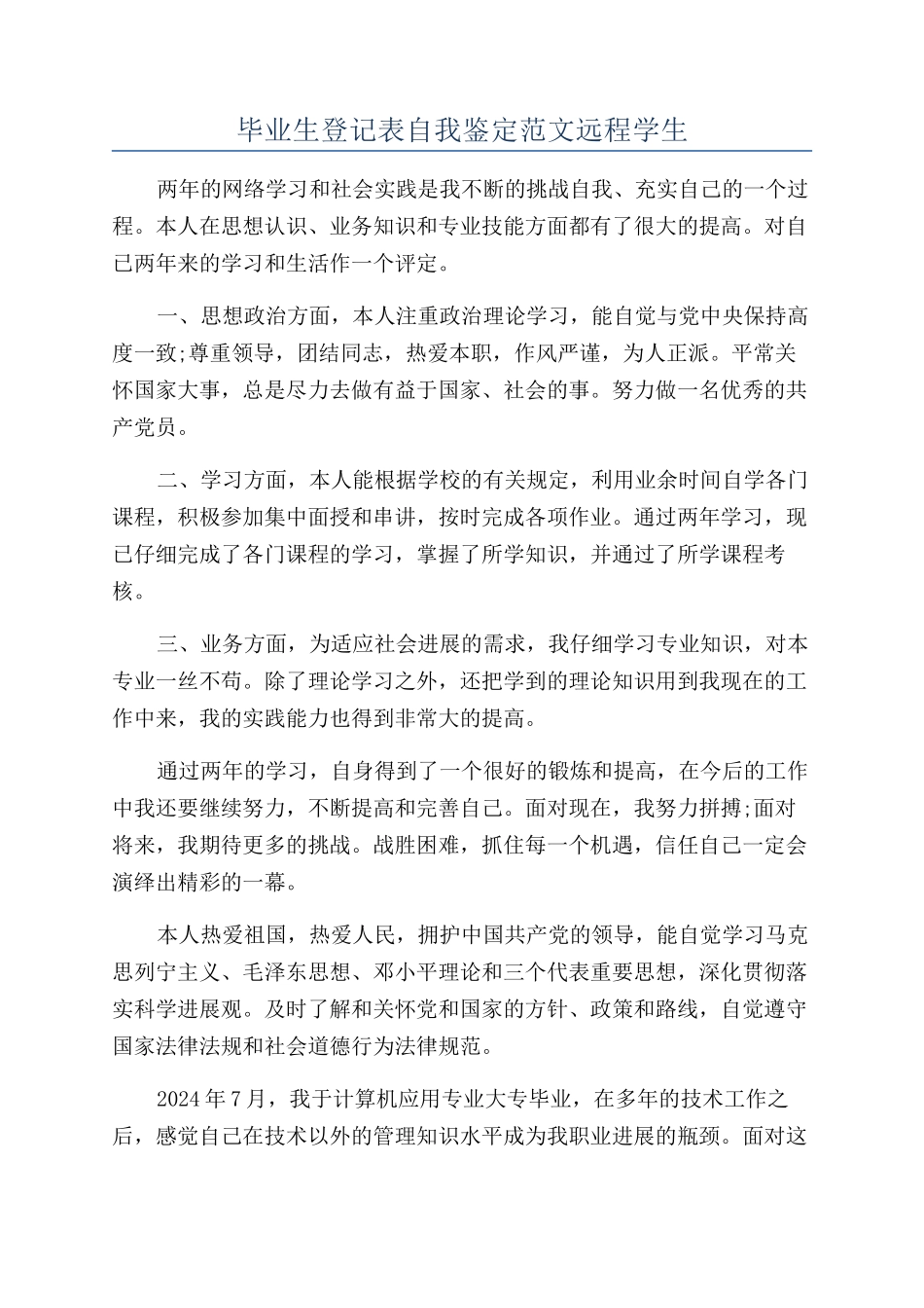 毕业生登记表自我鉴定范文远程学生_第1页