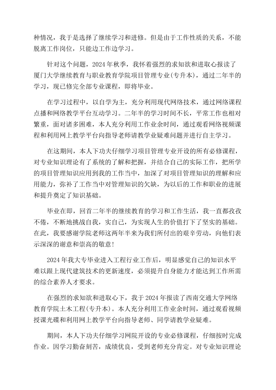 毕业生登记表自我鉴定范文远程学生_第2页