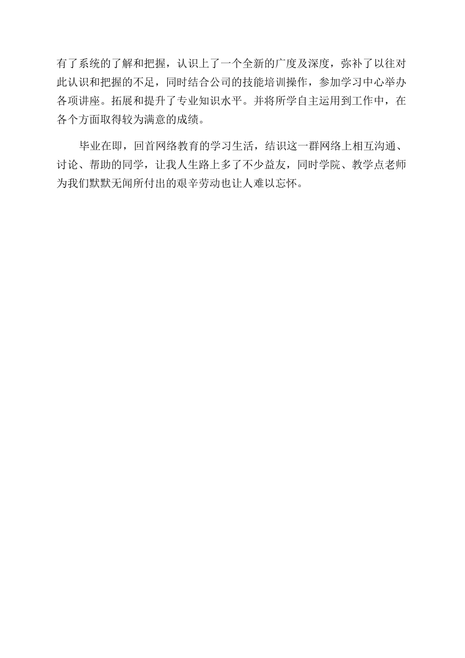 毕业生登记表自我鉴定范文远程学生_第3页