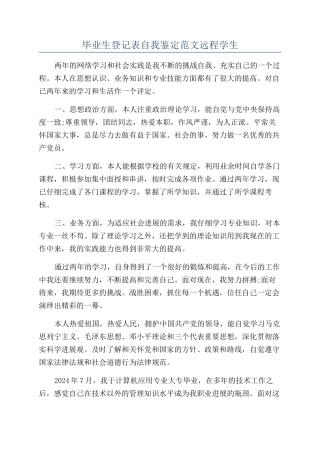 毕业生登记表自我鉴定范文远程学生