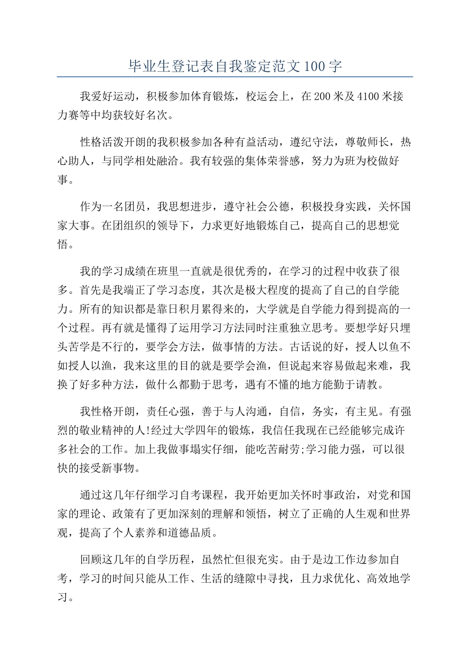 毕业生登记表自我鉴定范文100字_第1页