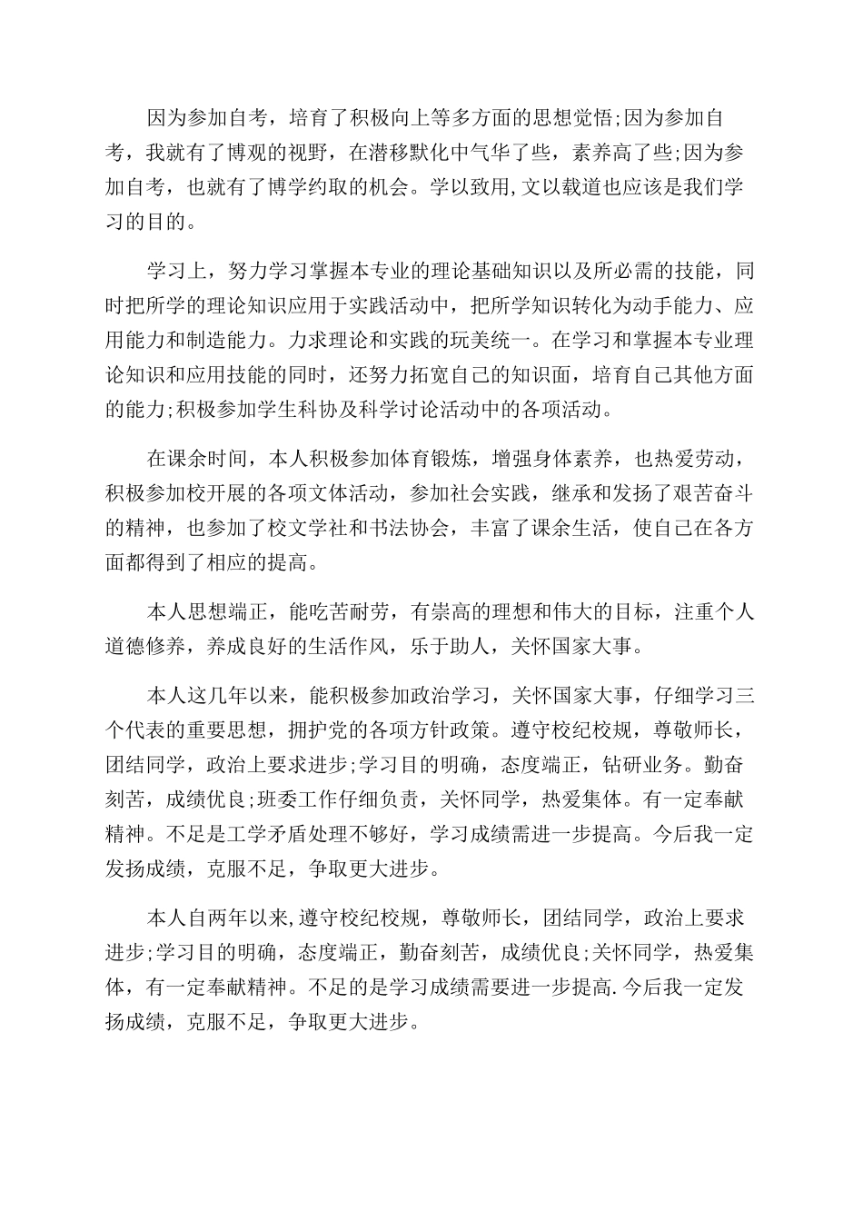 毕业生登记表自我鉴定范文100字_第2页