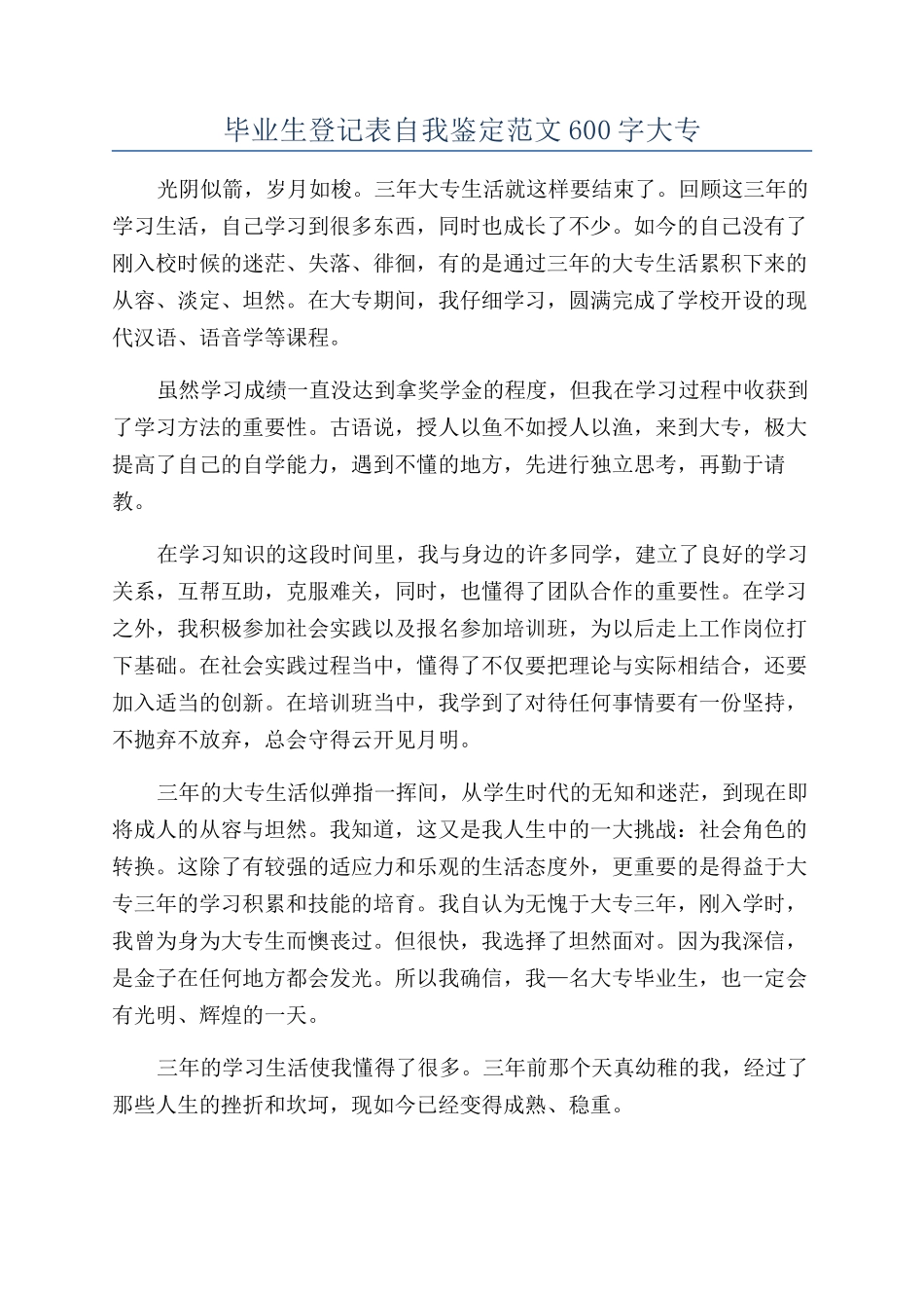 毕业生登记表自我鉴定范文600字大专_第1页