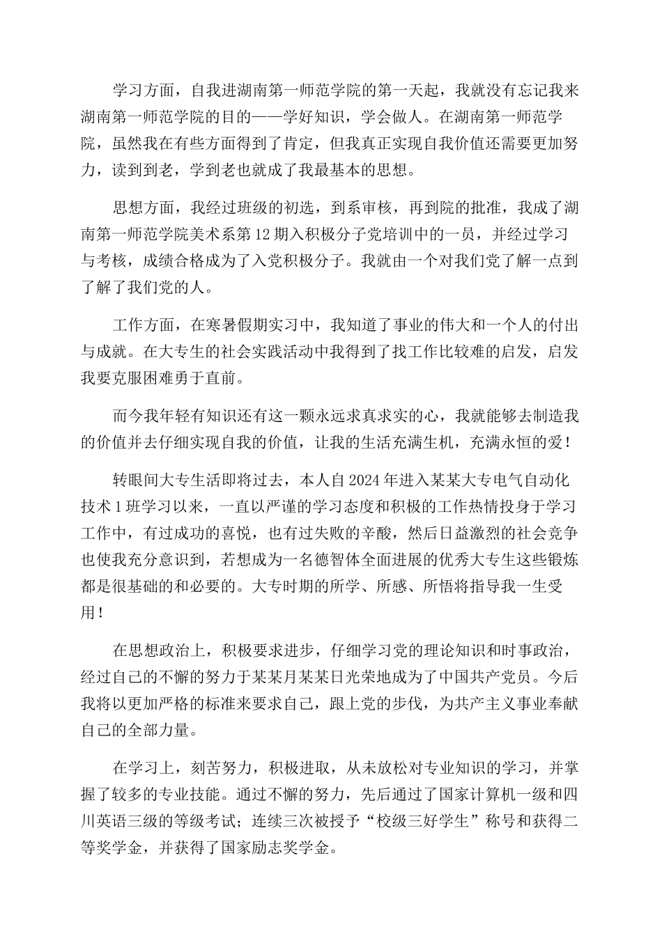 毕业生登记表自我鉴定范文600字大专_第3页