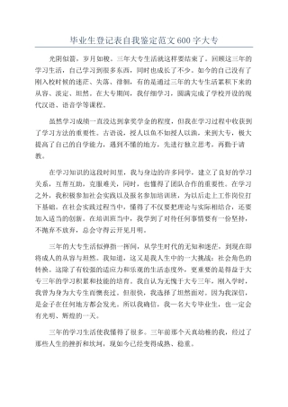 毕业生登记表自我鉴定范文600字大专