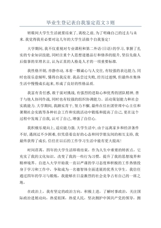 毕业生登记表自我鉴定范文3则