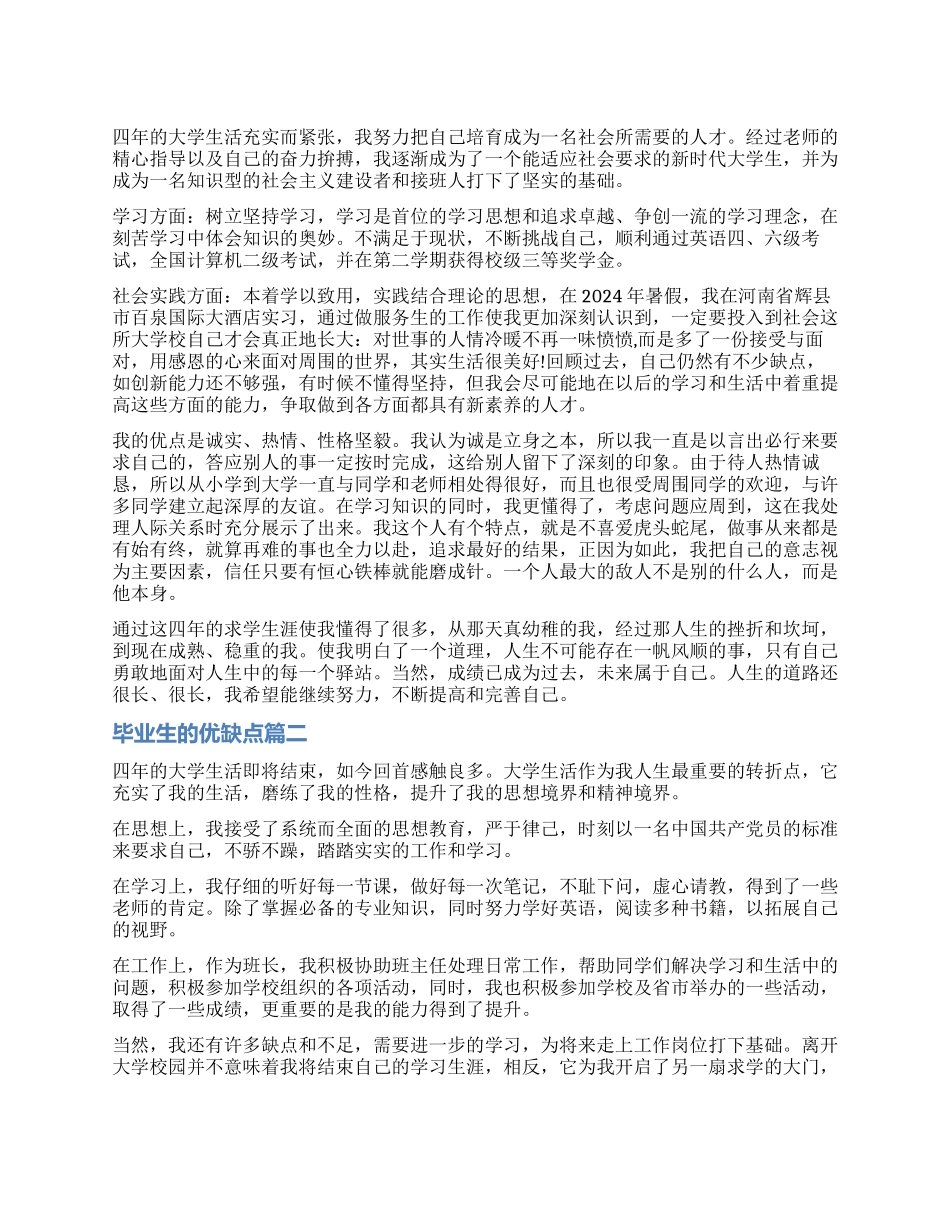 毕业生的自我鉴定优缺点_第1页
