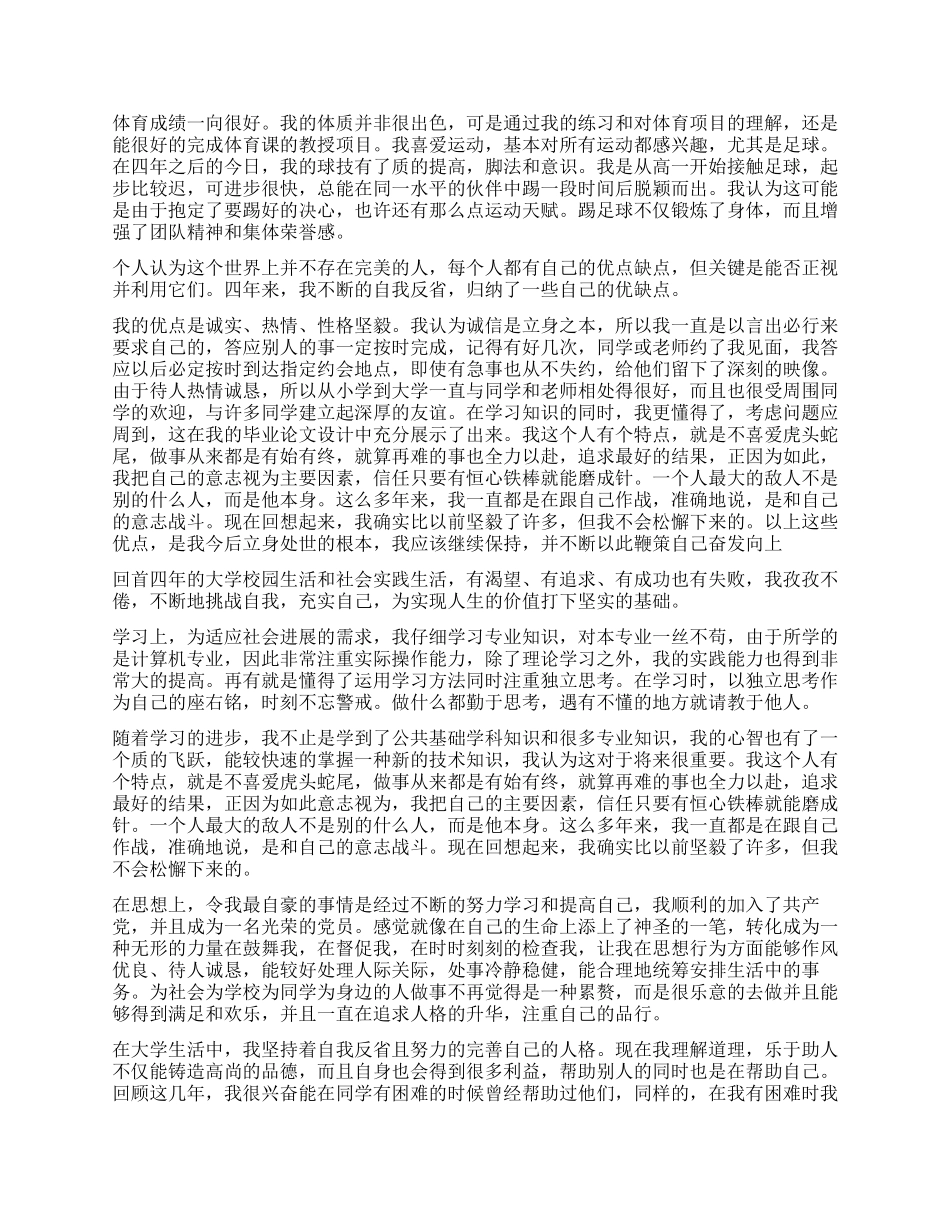 毕业生的自我鉴定优缺点_第3页
