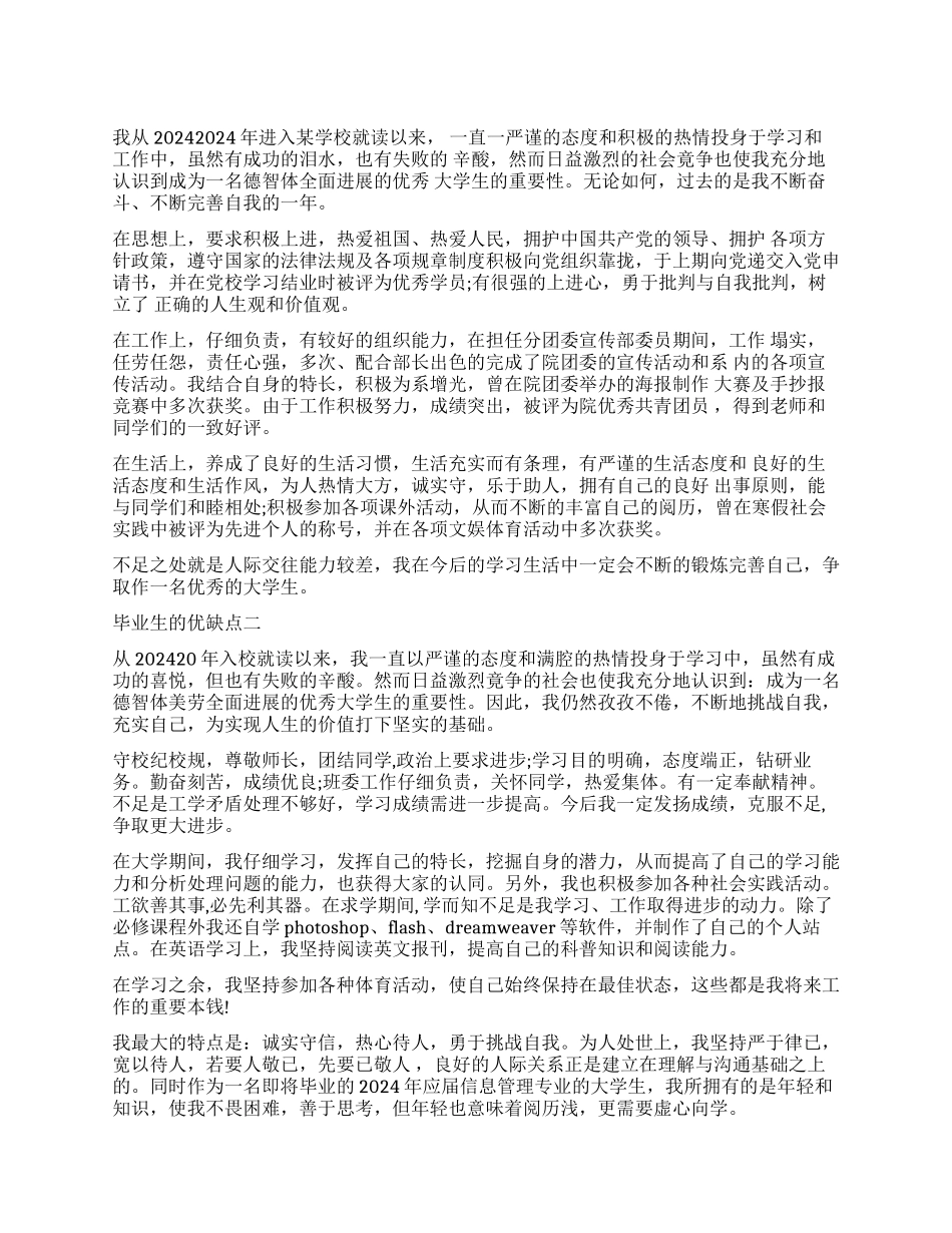 毕业生的自我鉴定优缺点模板_第1页