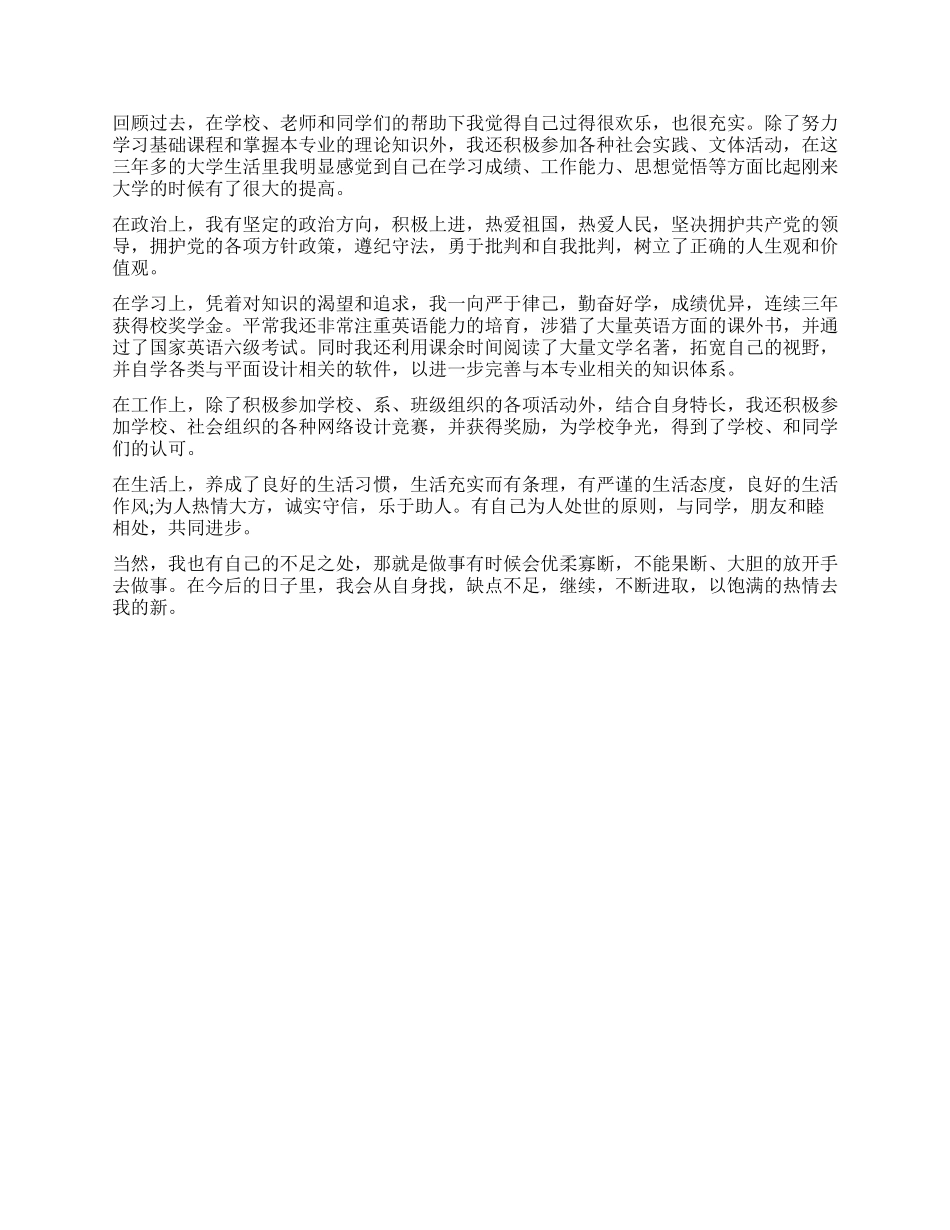 毕业生的自我鉴定优缺点模板_第2页