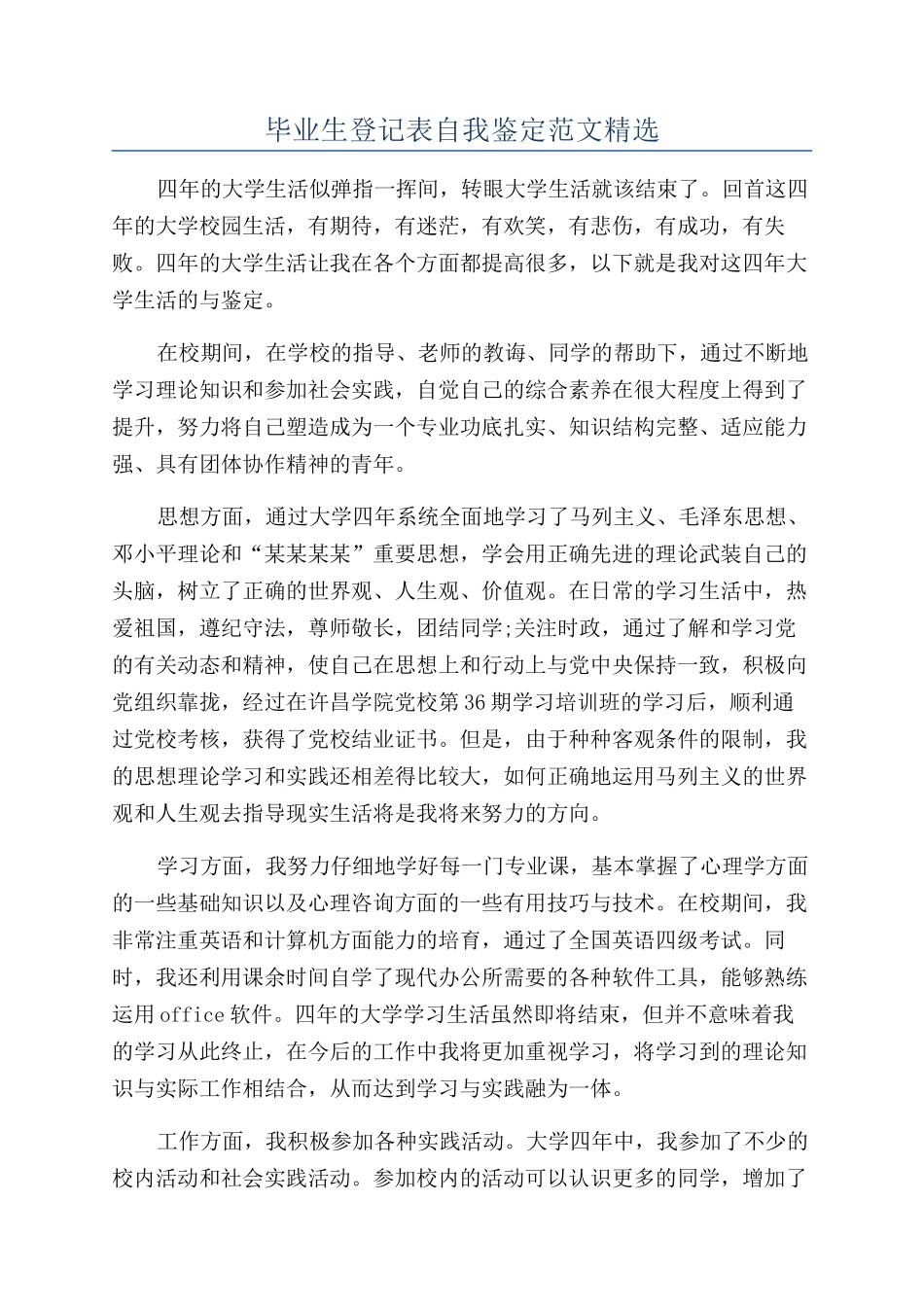 毕业生登记表自我鉴定范文精选_第1页