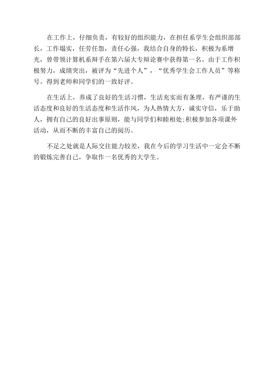 毕业生登记表自我鉴定范文精选_第3页