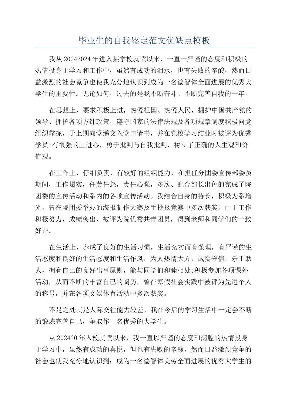 毕业生的自我鉴定范文优缺点模板_第1页