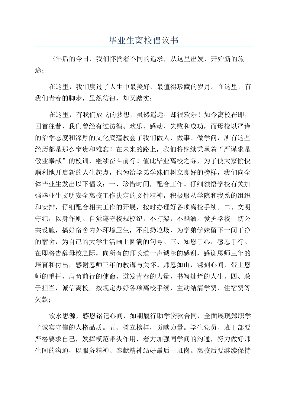 毕业生离校倡议书_第1页