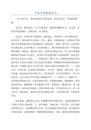 毕业生离校倡议书