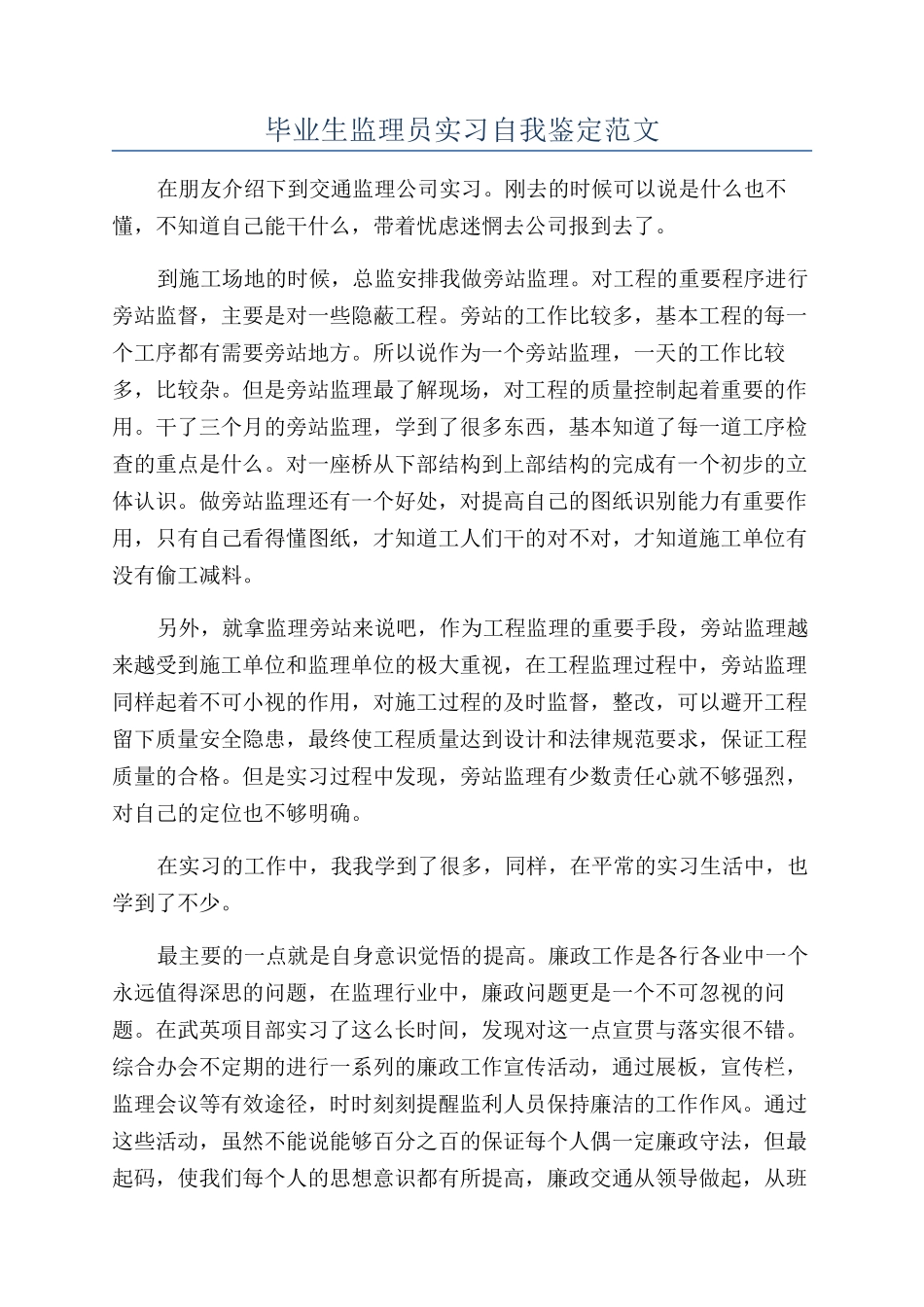 毕业生监理员实习自我鉴定范文_第1页