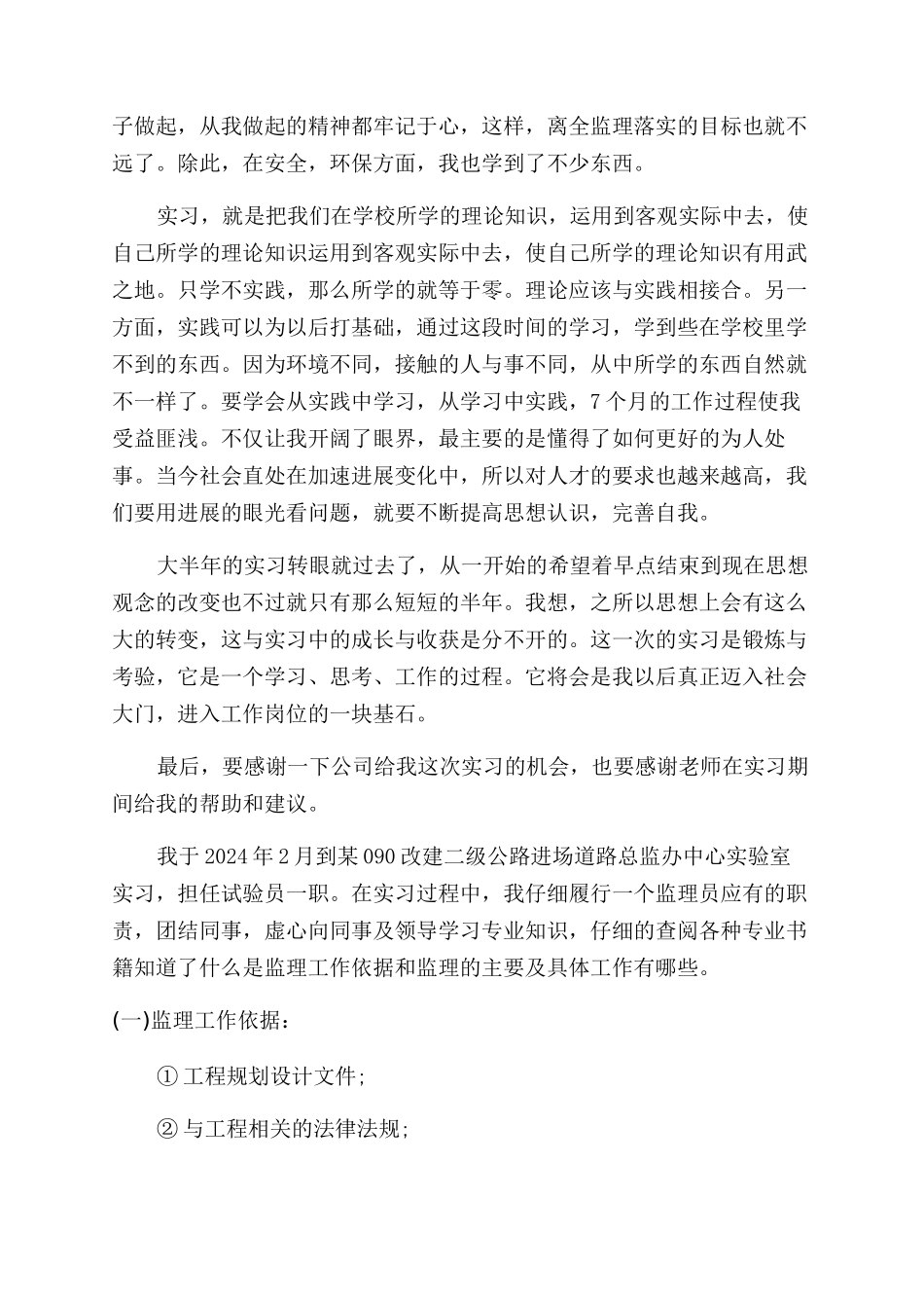 毕业生监理员实习自我鉴定范文_第2页