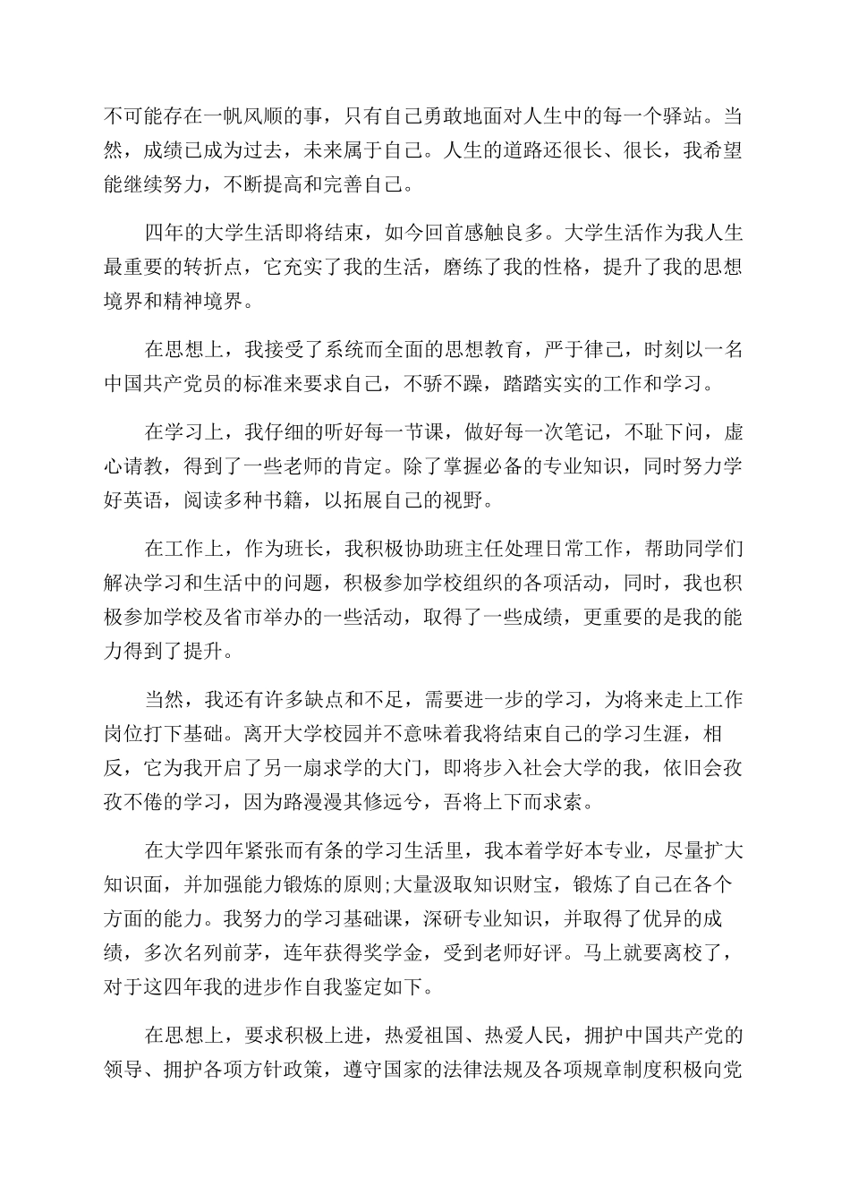 毕业生的自我鉴定范文优缺点_第2页