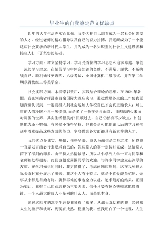 毕业生的自我鉴定范文优缺点