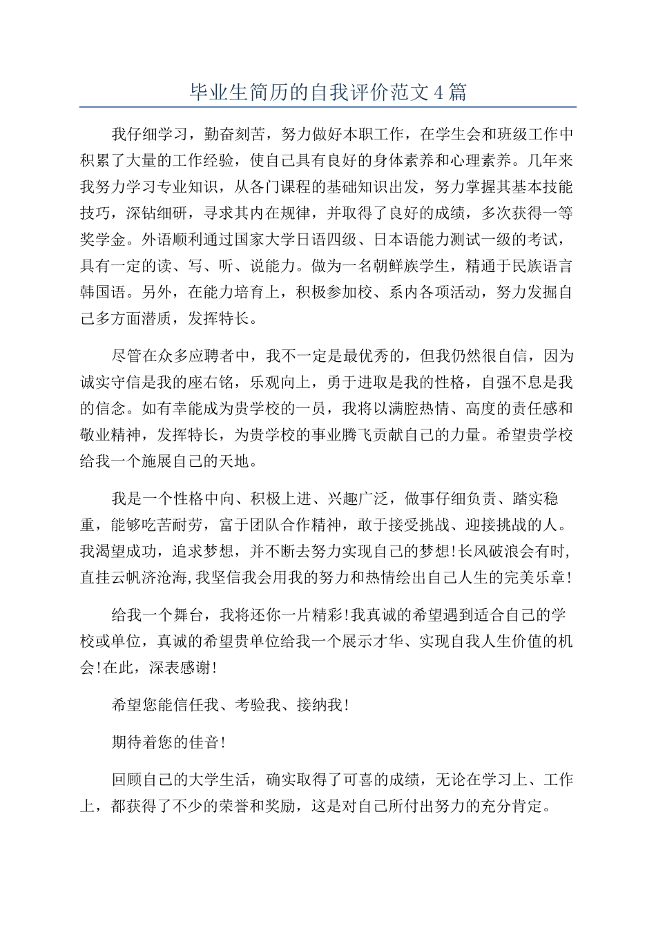 毕业生简历的自我评价范文4篇_第1页
