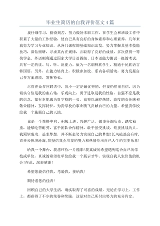 毕业生简历的自我评价范文4篇