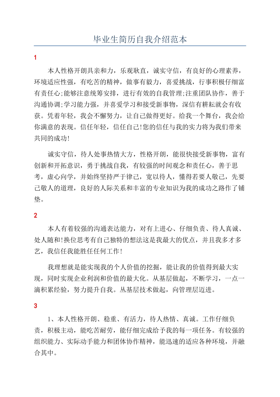 毕业生简历自我介绍范本_第1页