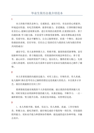 毕业生简历自我介绍范本