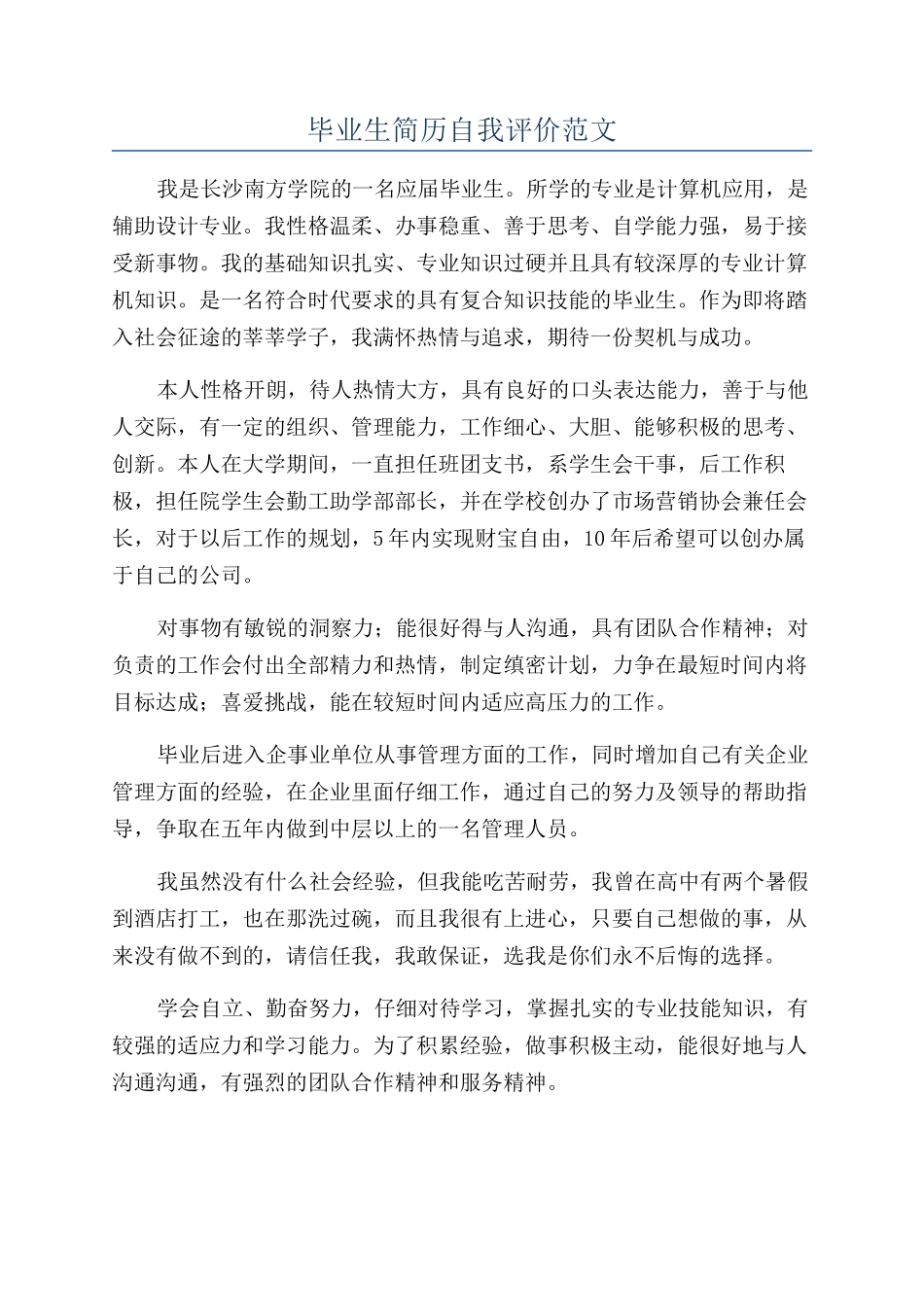 毕业生简历自我评价范文_第1页