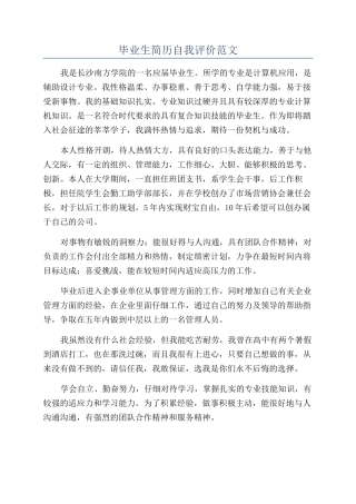 毕业生简历自我评价范文