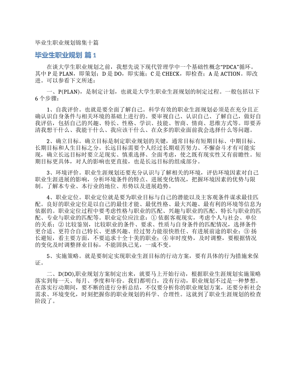 毕业生职业规划锦集十篇_第1页