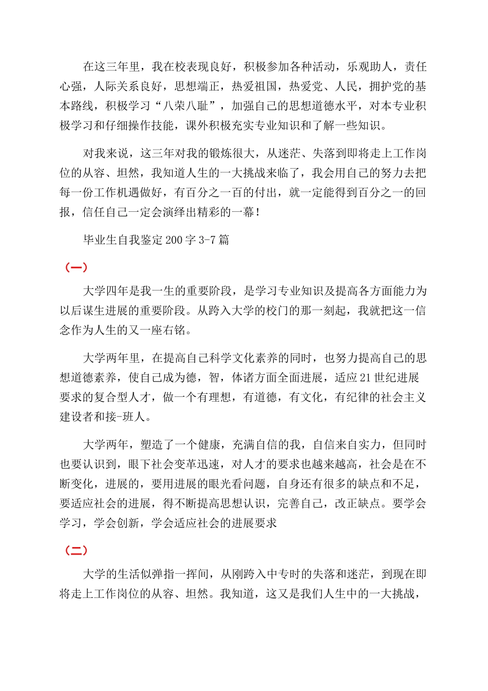 毕业生自我鉴定200字合辑_第2页