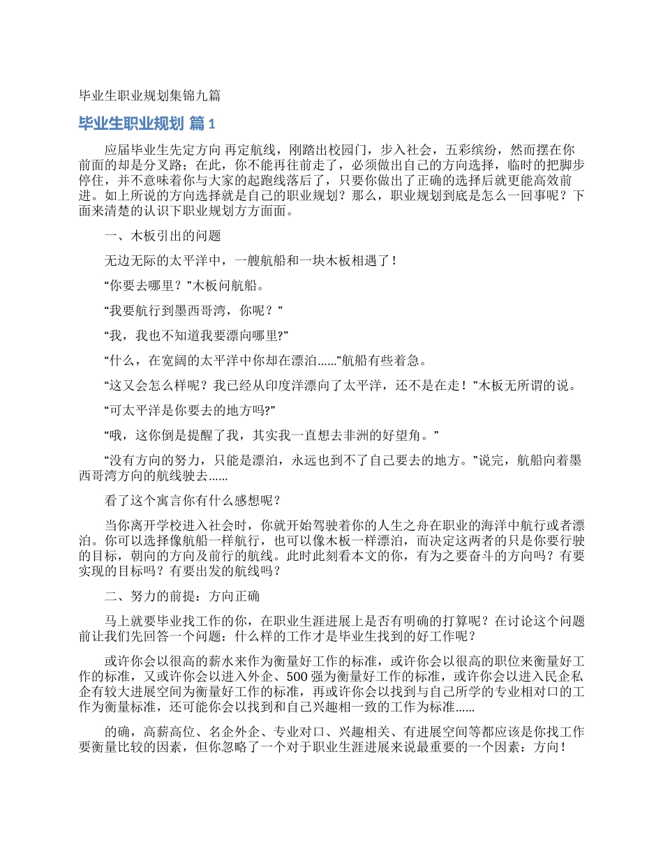 毕业生职业规划集锦九篇_第1页
