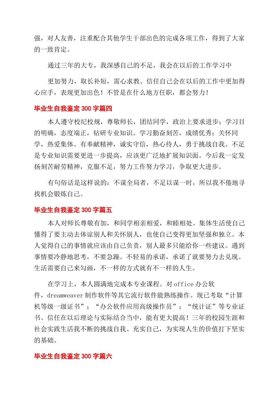 毕业生自我鉴定300字合辑_第2页