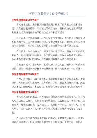 毕业生自我鉴定300字合辑