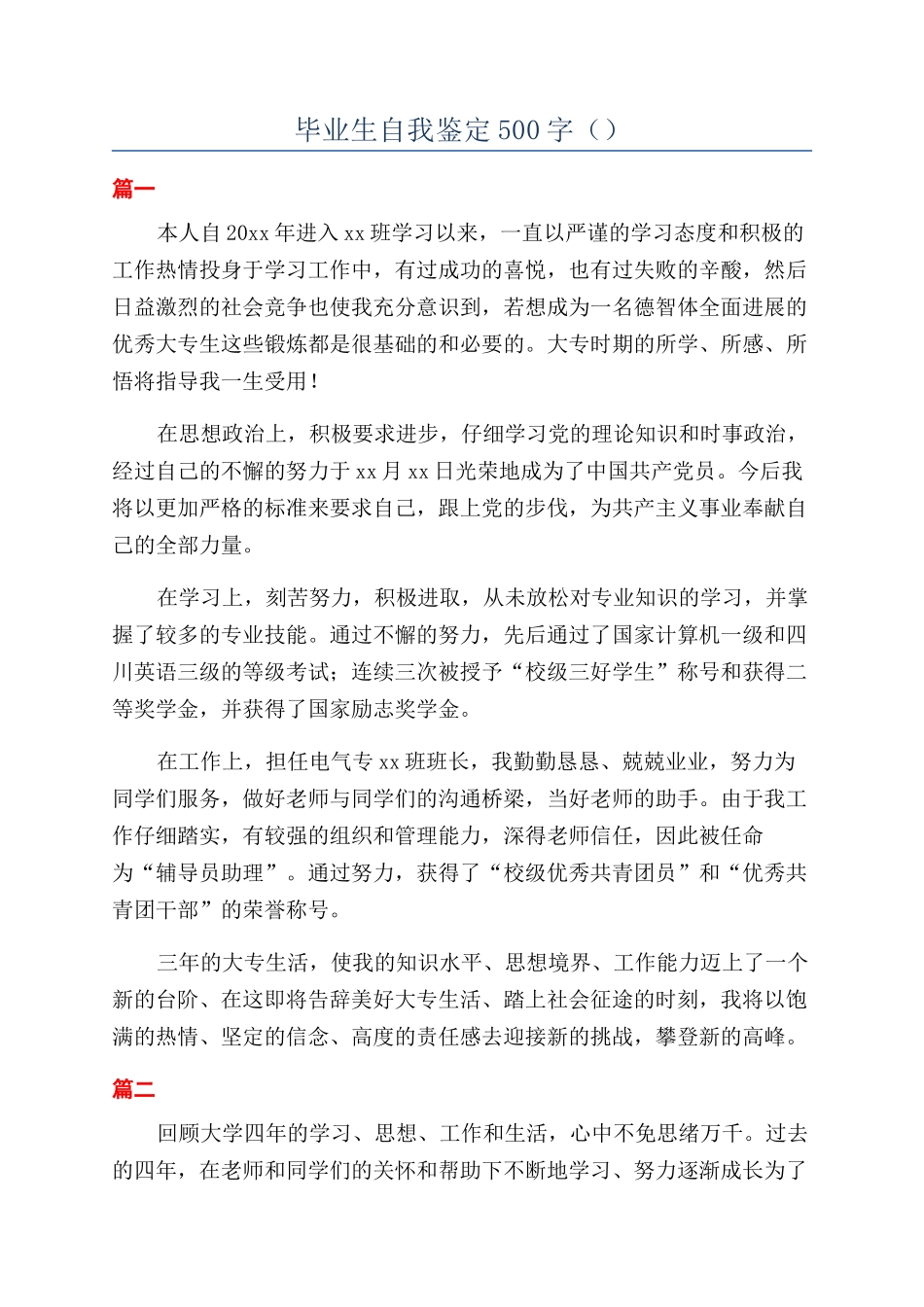 毕业生自我鉴定500字（）_第1页