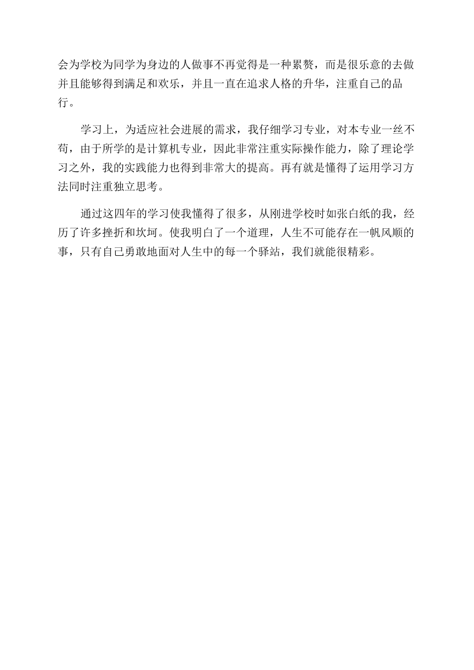 毕业生自我鉴定500字（）_第3页