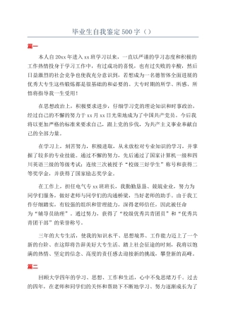 毕业生自我鉴定500字（）