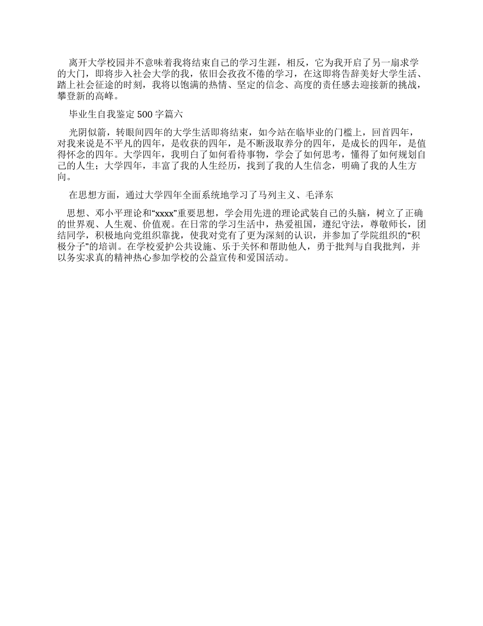 毕业生自我鉴定500字_第3页