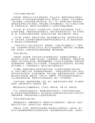 毕业生自我鉴定500字