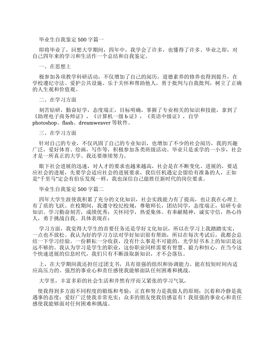 毕业生自我鉴定500字集合_第1页
