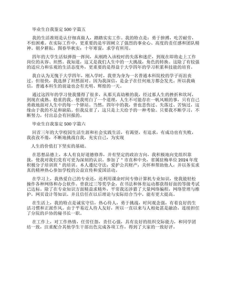 毕业生自我鉴定500字集合_第3页