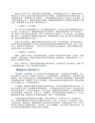 毕业生自我鉴定800字大学