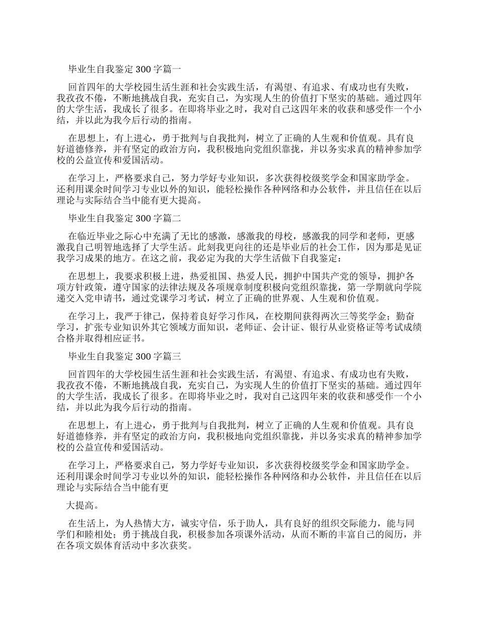毕业生自我鉴定300字集合_第1页