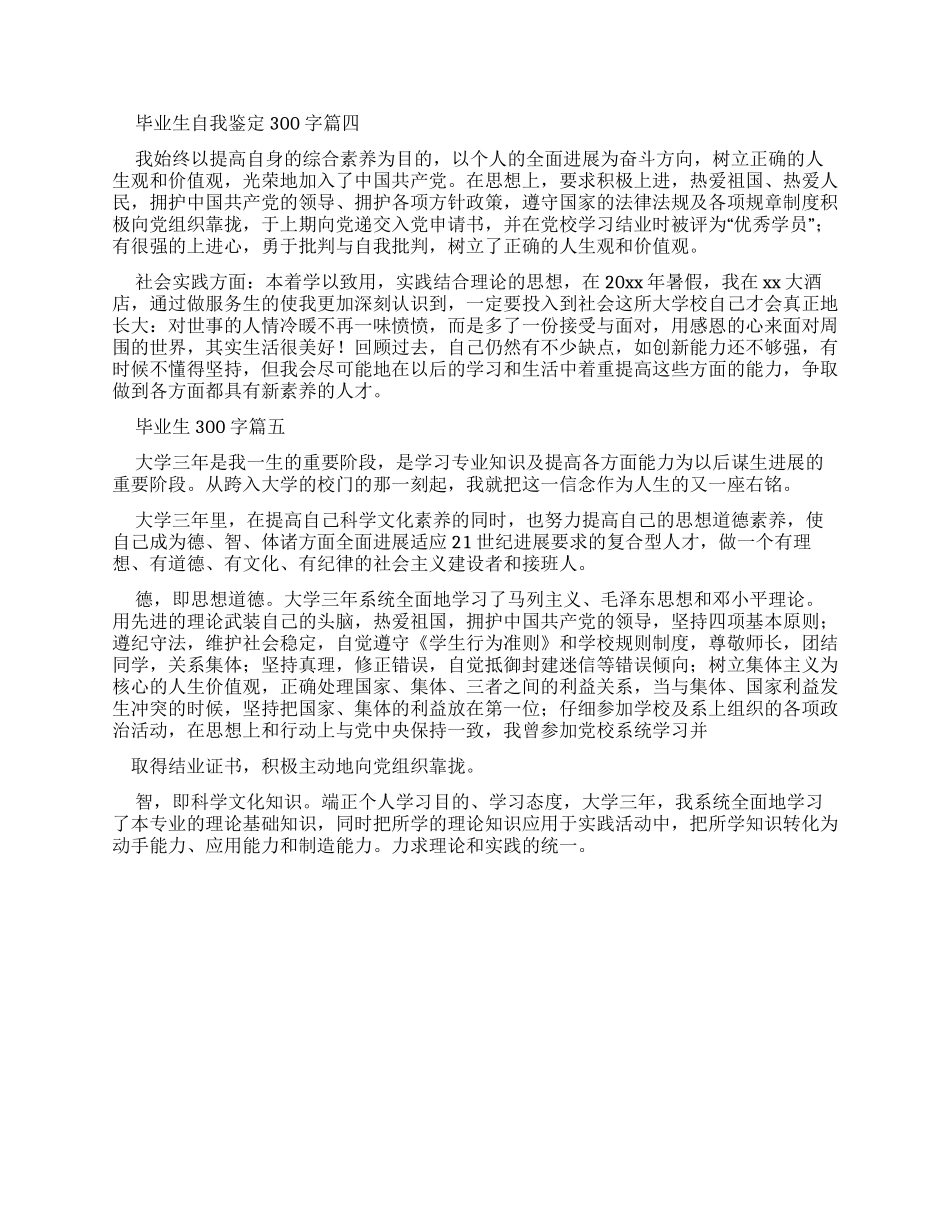 毕业生自我鉴定300字集合_第2页