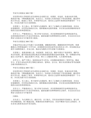 毕业生自我鉴定300字集合